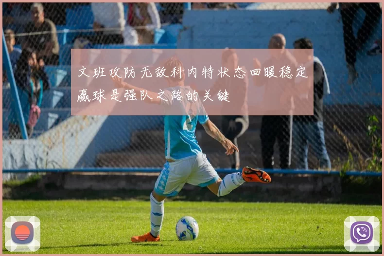 文班攻防无敌科内特状态回暖稳定赢球是强队之路的关键