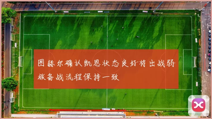 图赫尔确认凯恩状态良好将出战弱旅备战流程保持一致