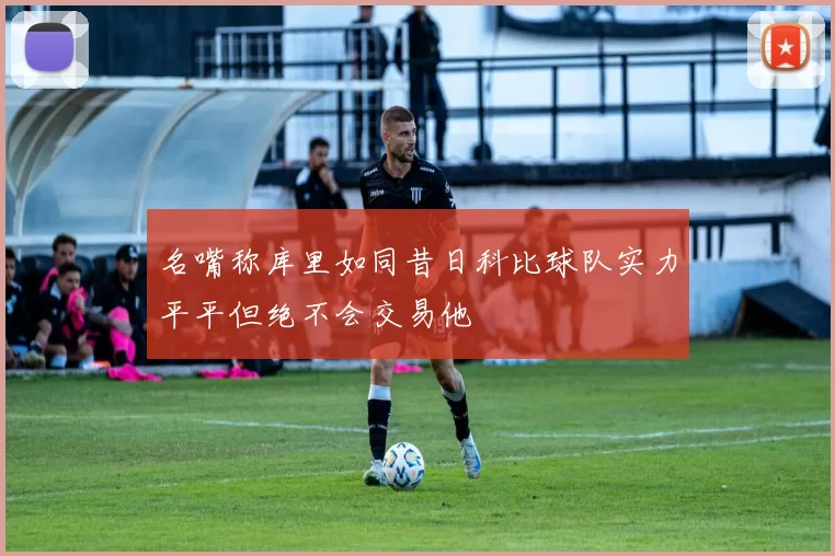 名嘴称库里如同昔日科比球队实力平平但绝不会交易他