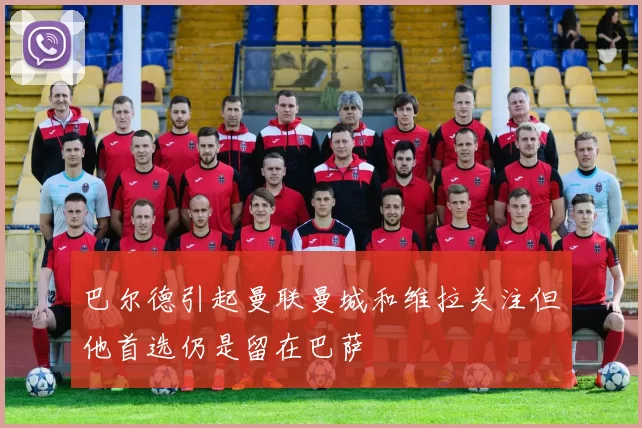 巴尔德引起曼联曼城和维拉关注但他首选仍是留在巴萨